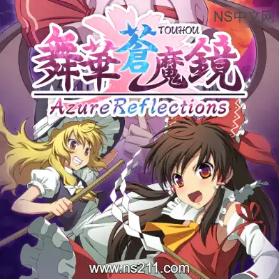 [Switch]舞华苍魔镜 Azure Reflections 官方中文v1.2.0升级补丁整合版