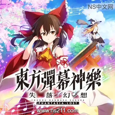 [Switch]东方弹幕神乐 失落幻想 官方中文v1.16.0+15DLC整合版