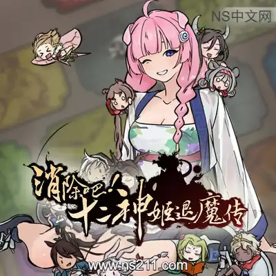 消除吧！十二神姬退魔传