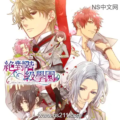 绝对阶级学园 Zettai Kaikyuu Gakuen