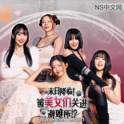 末日降临 被美女们关进避难所Build.23737397