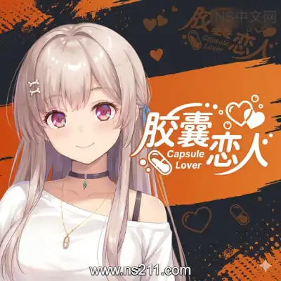 [PC游戏]胶囊恋人 Capsule Lover 官方中文Build.23646213 单机下载