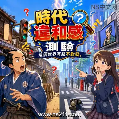 [Switch]这个世界有点不对劲 时代违和感测验 官方中文v1.0.0整合版