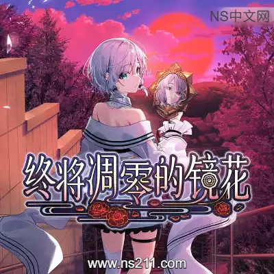 [Switch]终将凋零的镜花 Dear Mirror Flower 官方中文v1.0.0整合版