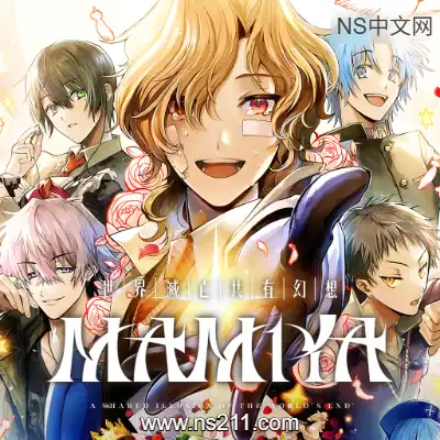 [Switch]世界灭亡共有幻想 MAMIYA 官方中文v1.0.0整合版