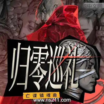 归零巡礼 亡谍镇魂曲