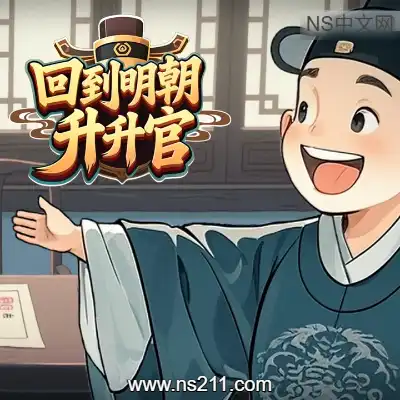 [PC游戏]回到明朝升升官 官方中文Build.24017720 单机下载