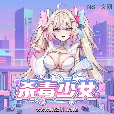 杀毒少女 Antivirus GirlBuild.24001468