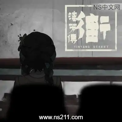 街 漓芳传 YinYang Street Separate Ways 中文