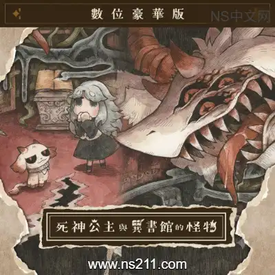 [Switch]死神公主与异书馆的怪物 官方中文+v1.0.0+1DLC整合版