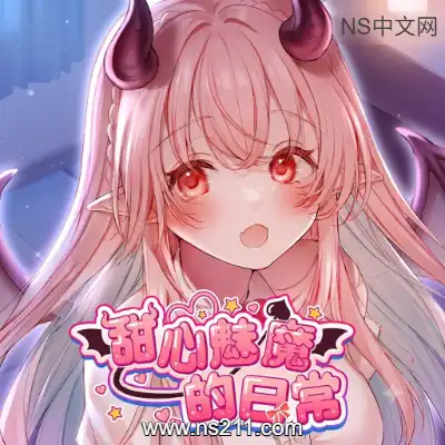 [Switch]甜心魅魔的日常 Sweet Succubus 官方中文整合版