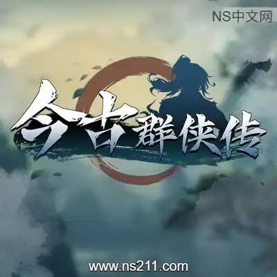 [PC游戏]今古群侠传 Psychic Kung Fu Master官方中文v1.12 单机下载