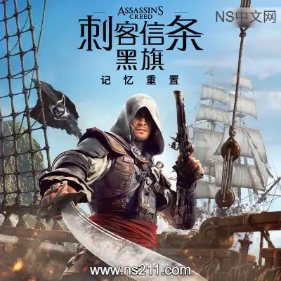 [PC游戏]刺客信条 黑旗 记忆重置 官方中文Build.23813305 单机下载