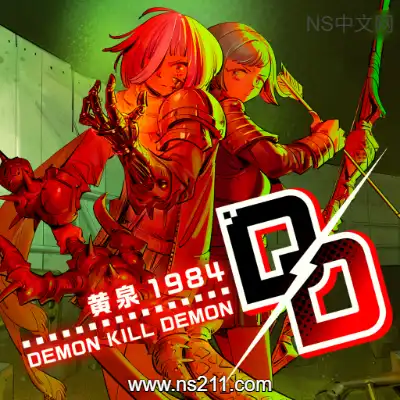 斩妖除魔 黄泉1984 汉化中文升级补丁