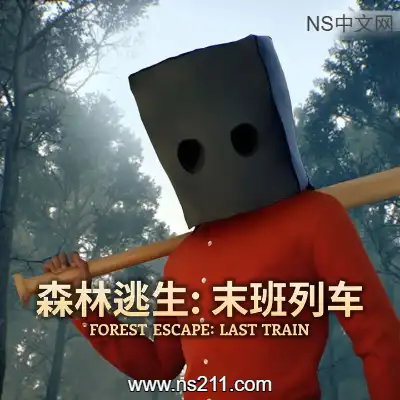 [PC游戏]森林逃生 末班列车 官方中文Build.24171811 单机下载
