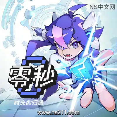 零秒 时光的归途Build.24177586