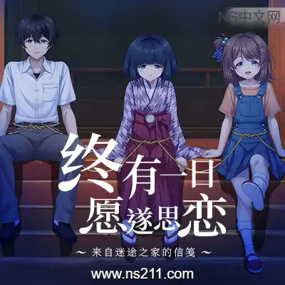 [PC游戏]终有一日愿遂思恋 来自迷途之家的信笺 官方中文Build.24137777