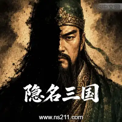 隐名三国 Three Kingdoms AliasBuild.24196461