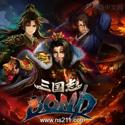 [PC游戏]三国志BOND 官方中文Build.24180800 单机下载