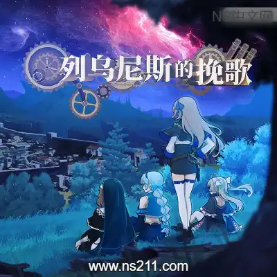 [PC游戏]列乌尼斯的挽歌 官方中文Build.24242677 单机下载