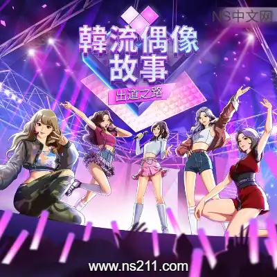 韩流偶像故事 出道之路Build.24261286