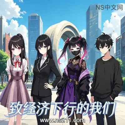 致经济下行的我们Build.24049148