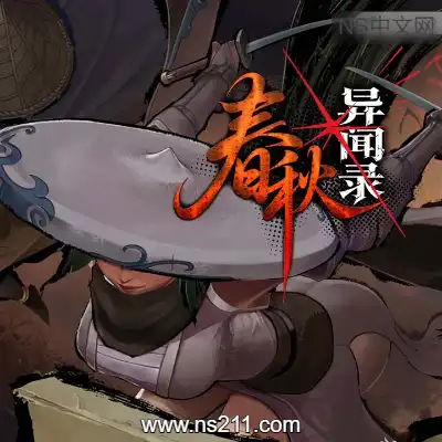 春秋异闻录 The Hidden ScrollsBuild.24237949