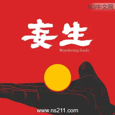 [PC游戏]妄生 Wandering Souls 官方中文Build.24257813 单机下载