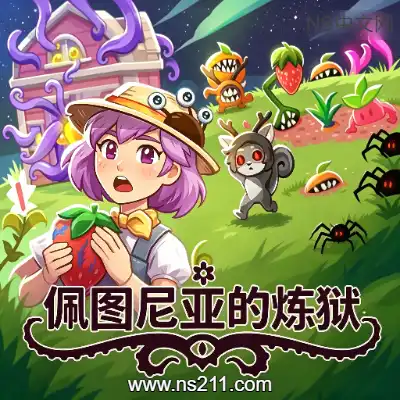 [PC游戏]佩图尼亚的炼狱 官方中文Build.24233430 单机下载
