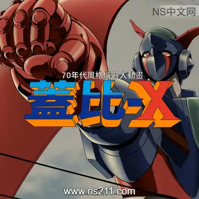 [PC游戏]70年代风格机器人动画 杰比-X 官方中文Build.23113923 单机下载