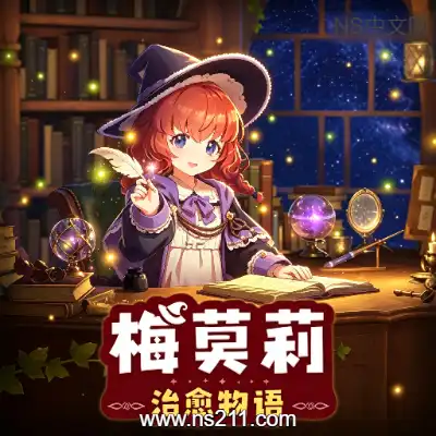 梅莫莉 治愈物语升补