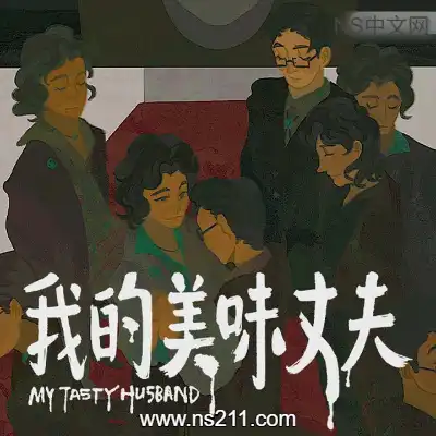[PC游戏]我的美味丈夫 My Tasty Husband 官方中文Build.24387643