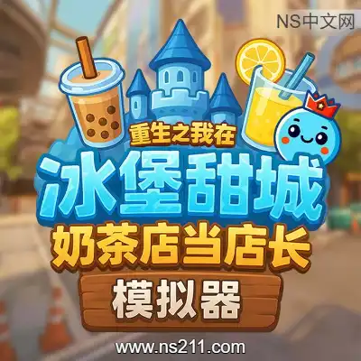 [PC游戏]奶茶店模拟器 重生之我在冰堡甜城当店长 官方中文Build.24393452