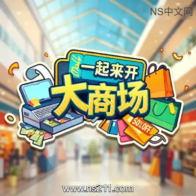 一起来开大商场 Mall TogetherBuild.24397942