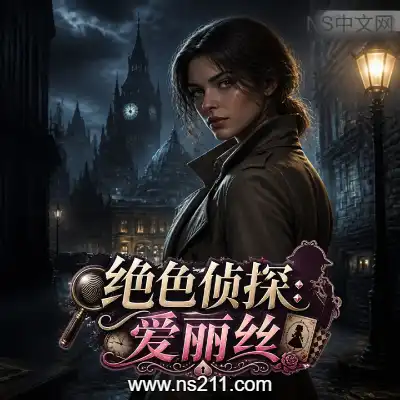 绝色侦探 爱丽丝Build.23774391