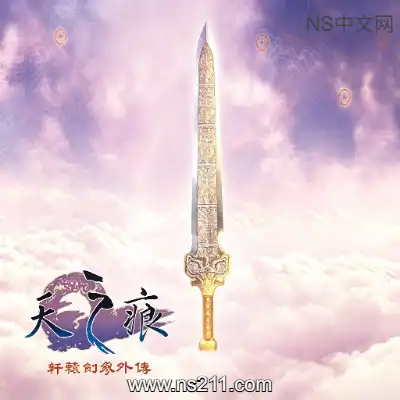 轩辕剑叁外传 天之痕 移植版适合实机