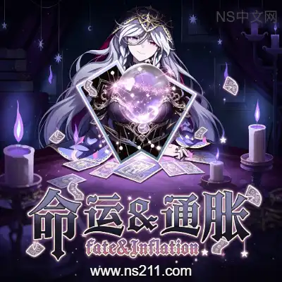 [PC游戏]命运&通胀 Fate&Inflation 官方中文Build.24348419 单机下载