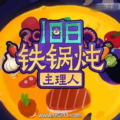 旧日铁锅炖主理人Build.24413638