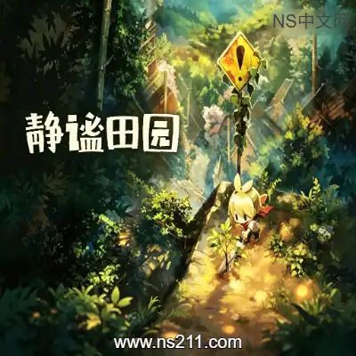 [Switch ]静谧田园 Village in the Shade 官方中文v1.0.2升补整合版