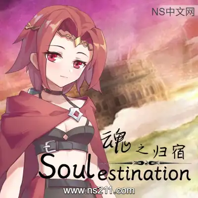 [PC游戏]魂之归宿 Soulestination 官方中文Build.24205034 单机下载