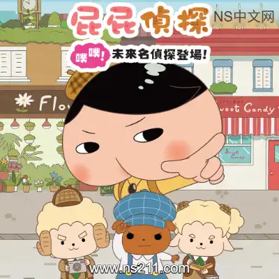 [Switch]屁屁侦探 噗噗 未来的名侦探登场  官方中文v1.0.0整合版