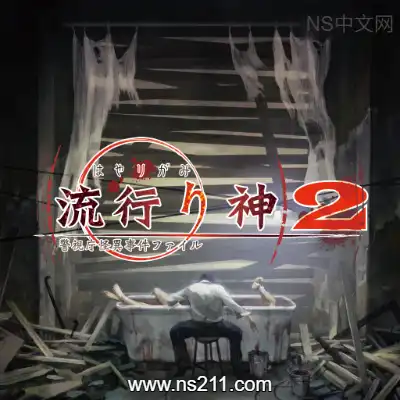 [Switch]流行之神2 警视厅怪异事件档案 汉化中文