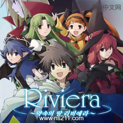 约定之地 里费艾拉 Riviera: The Promised Land