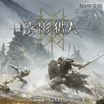 [PC游戏]雾影猎人 Mistfall Hunte 官方中文v1.0.10.0 联机版本