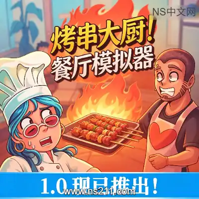 [PC游戏]烤串大厨 餐厅模拟器 官方中文Build.24055232 联机版本