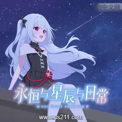 永恒与星辰与日常 Our Brief EternityBuild.24399569