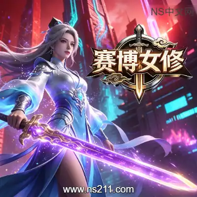 赛博女修 Idle Immortal SentinelBuild.24563049