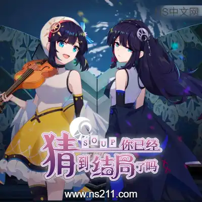 你已经猜到结局了吗Build.11800700