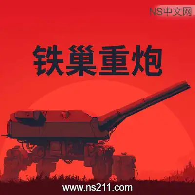 [PC游戏]铁巢重炮 IRON NEST 官方中文Build.24750322 单机下载
