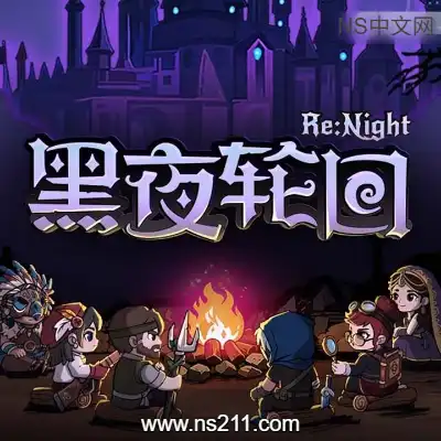 [PC游戏]黑夜轮回 ReNight 官方中文Build.24567804 单机下载